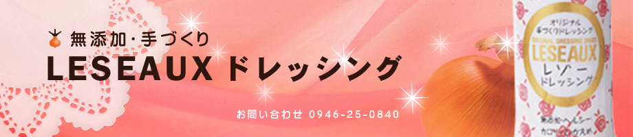 レゾードレッシング